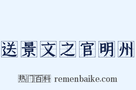 送景文之官明州是什么意思的图片